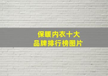 保暖内衣十大品牌排行榜图片