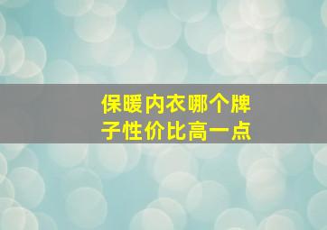 保暖内衣哪个牌子性价比高一点