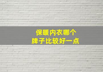 保暖内衣哪个牌子比较好一点