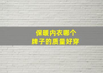 保暖内衣哪个牌子的质量好穿