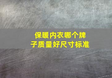 保暖内衣哪个牌子质量好尺寸标准