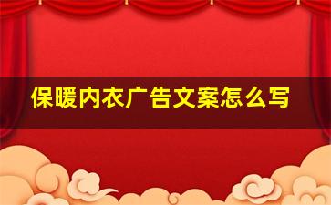 保暖内衣广告文案怎么写