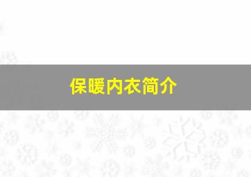 保暖内衣简介