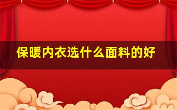 保暖内衣选什么面料的好