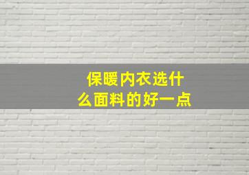 保暖内衣选什么面料的好一点