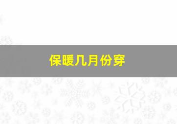 保暖几月份穿