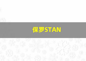 保罗STAN