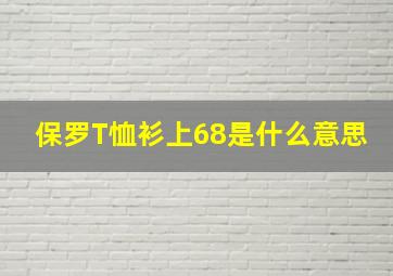 保罗T恤衫上68是什么意思