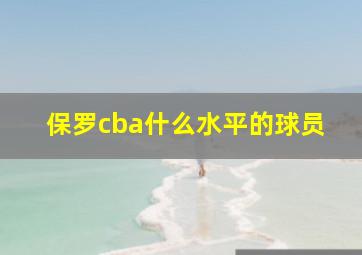 保罗cba什么水平的球员