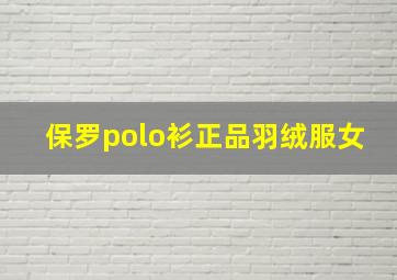 保罗polo衫正品羽绒服女