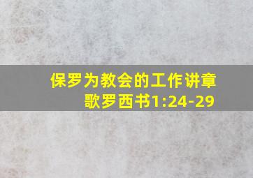 保罗为教会的工作讲章歌罗西书1:24-29