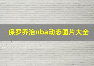 保罗乔治nba动态图片大全