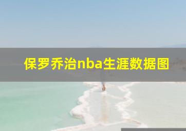 保罗乔治nba生涯数据图