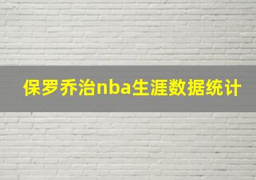 保罗乔治nba生涯数据统计