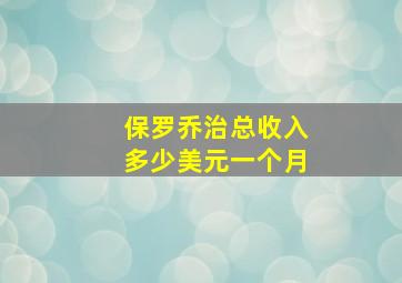 保罗乔治总收入多少美元一个月