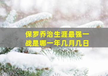 保罗乔治生涯最强一战是哪一年几月几日