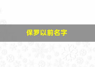 保罗以前名字