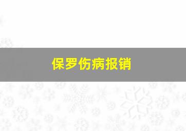 保罗伤病报销