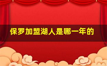 保罗加盟湖人是哪一年的