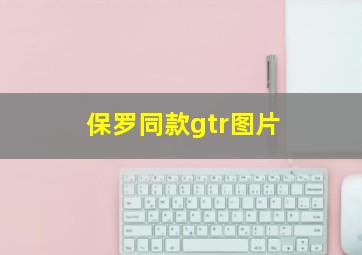 保罗同款gtr图片