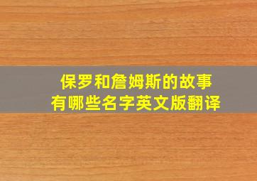 保罗和詹姆斯的故事有哪些名字英文版翻译