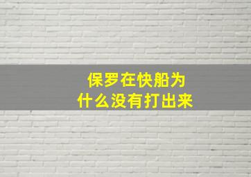 保罗在快船为什么没有打出来