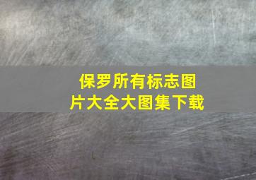 保罗所有标志图片大全大图集下载