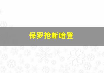 保罗抢断哈登