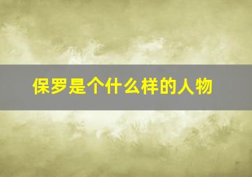 保罗是个什么样的人物