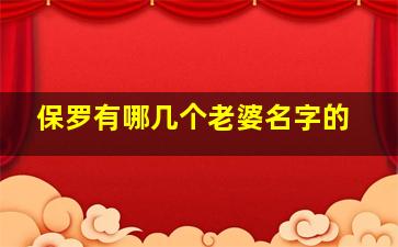 保罗有哪几个老婆名字的