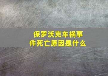 保罗沃克车祸事件死亡原因是什么