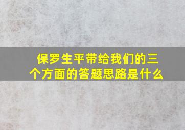 保罗生平带给我们的三个方面的答题思路是什么