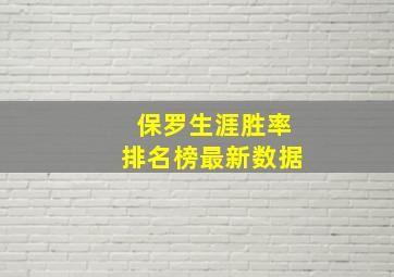 保罗生涯胜率排名榜最新数据