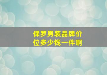 保罗男装品牌价位多少钱一件啊