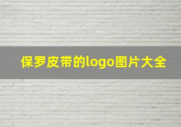 保罗皮带的logo图片大全