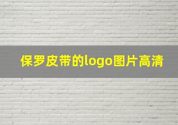 保罗皮带的logo图片高清