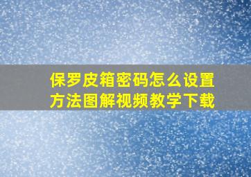 保罗皮箱密码怎么设置方法图解视频教学下载