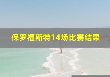 保罗福斯特14场比赛结果