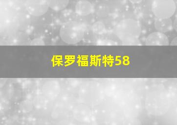 保罗福斯特58