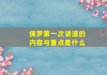 保罗第一次讲道的内容与重点是什么