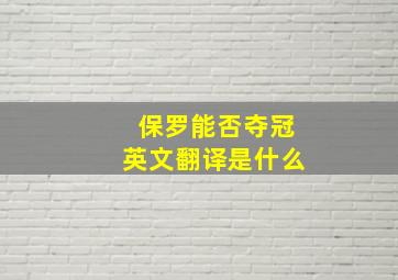 保罗能否夺冠英文翻译是什么