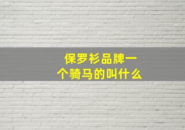 保罗衫品牌一个骑马的叫什么