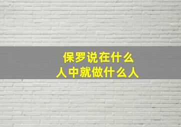 保罗说在什么人中就做什么人