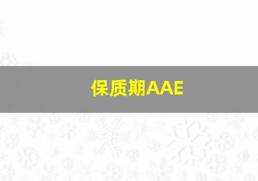 保质期AAE