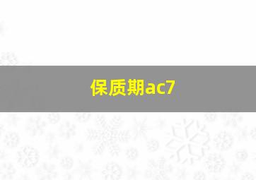 保质期ac7