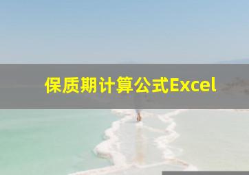 保质期计算公式Excel