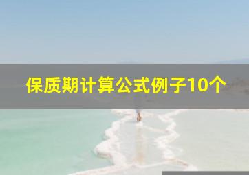 保质期计算公式例子10个