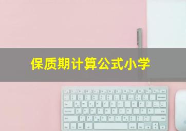 保质期计算公式小学