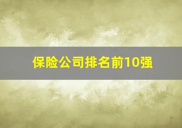 保险公司排名前10强