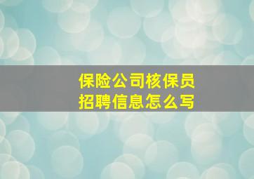 保险公司核保员招聘信息怎么写